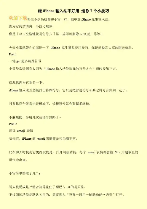 嫌iPhone输入法不好用 送你7个小技巧