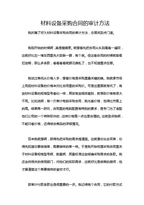 材料设备采购合同的审计方法