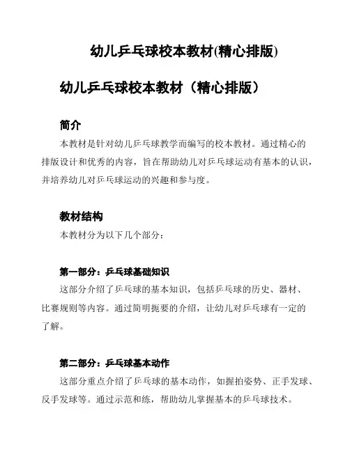 幼儿乒乓球校本教材(精心排版)