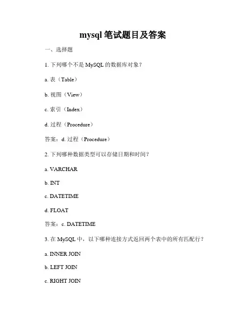 mysql笔试题目及答案