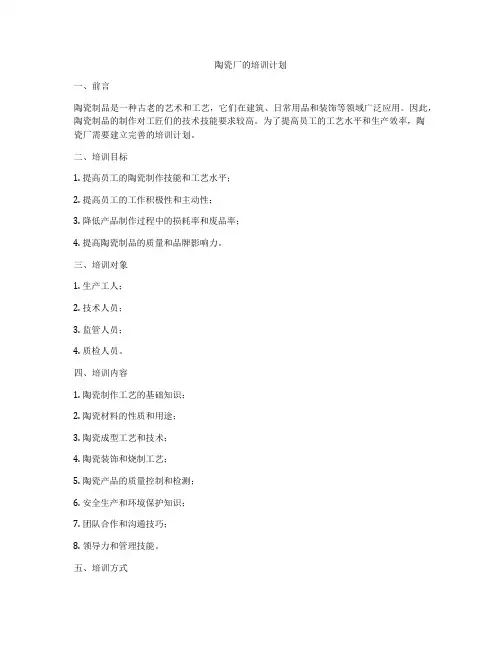陶瓷厂的培训计划