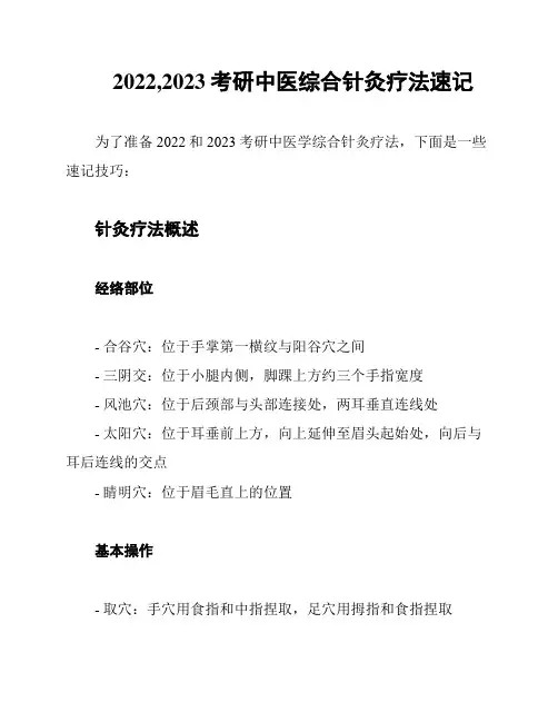 2022,2023考研中医综合针灸疗法速记