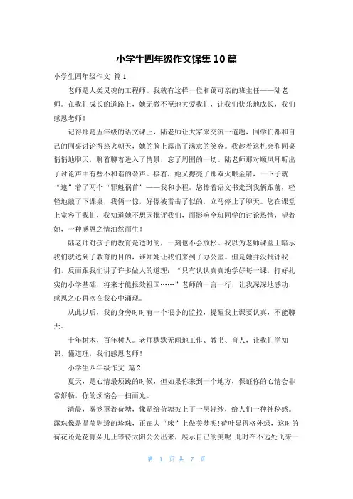 小学生四年级作文锦集10篇