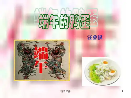 详细版17.端午的鸭蛋课件.ppt