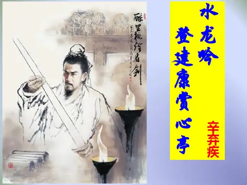 第6课辛弃疾词两首： 水龙吟·登建康赏心亭+永遇乐 京口北固亭怀古