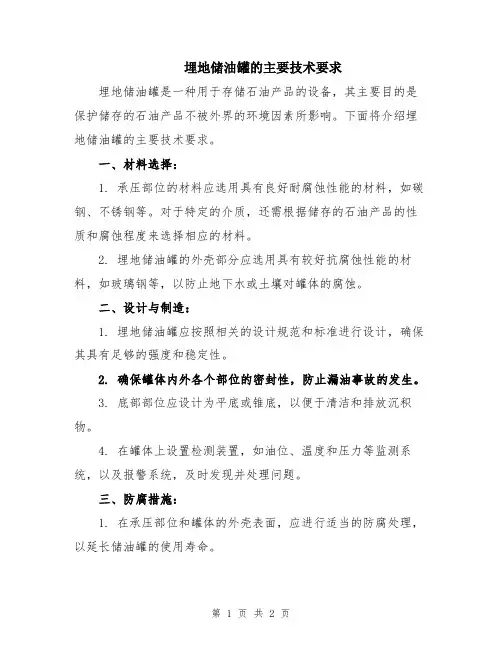 埋地储油罐的主要技术要求