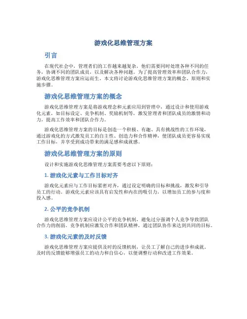 游戏化思维管理方案