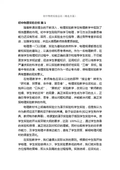 初中物理实验总结（精选5篇）