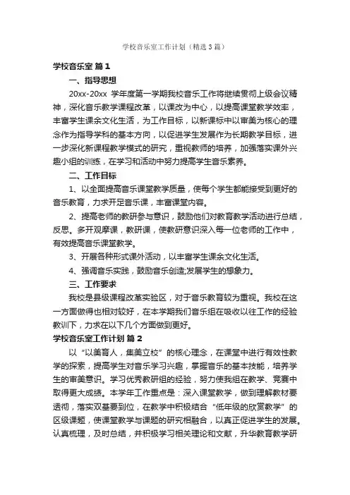 学校音乐室工作计划（精选3篇）