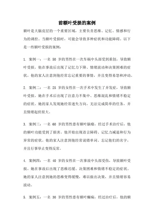 前额叶受损的案例
