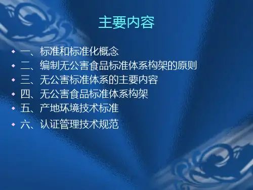 精选无公害食品标准体系