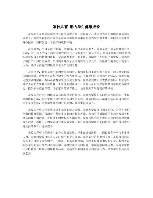 家校共育 助力学生健康成长