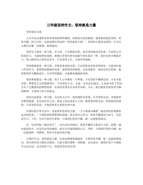 三年级坚持作文：坚持就是力量