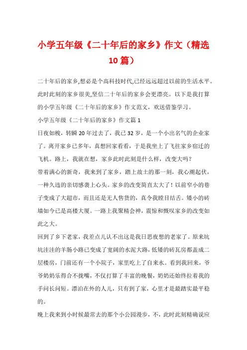 小学五年级《二十年后的家乡》作文(精选10篇)