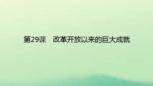 高中历史第十单元改革开放与社会主义现代化建设新时期第课改革开放以来的巨大成就课件部编版必修中外