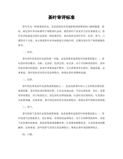茶叶审评标准