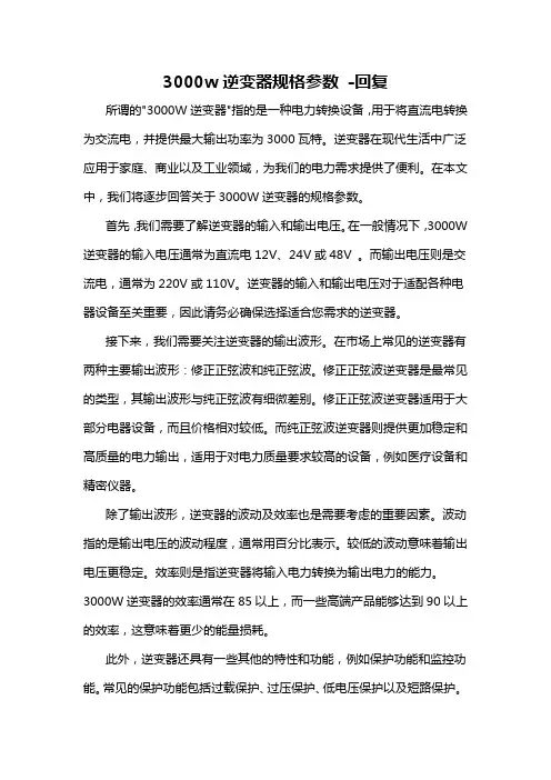 3000w逆变器规格参数 -回复