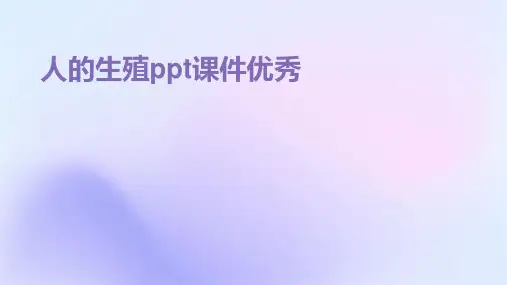 人的生殖ppt课件优秀