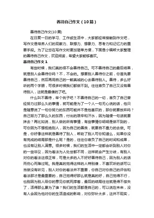 善待自己作文（10篇）