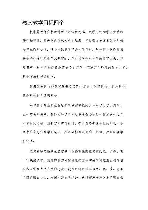 教案教学目标四个