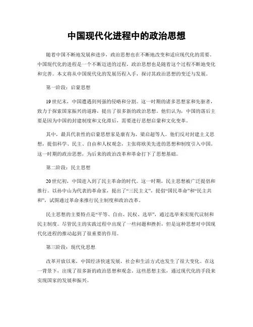 中国现代化进程中的政治思想