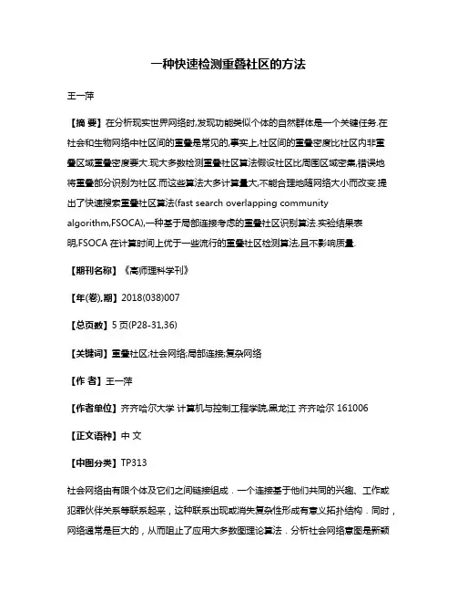 一种快速检测重叠社区的方法