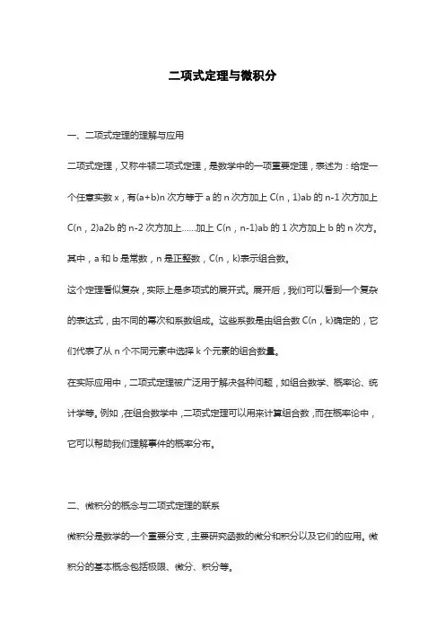 二项式定理与微积分