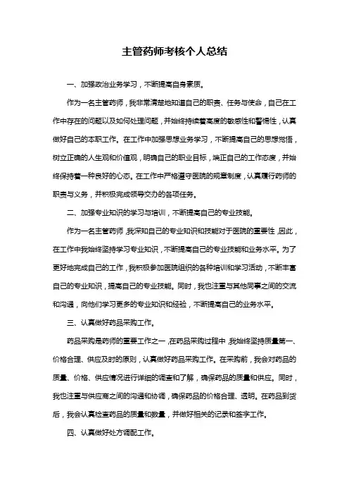 主管药师考核个人总结