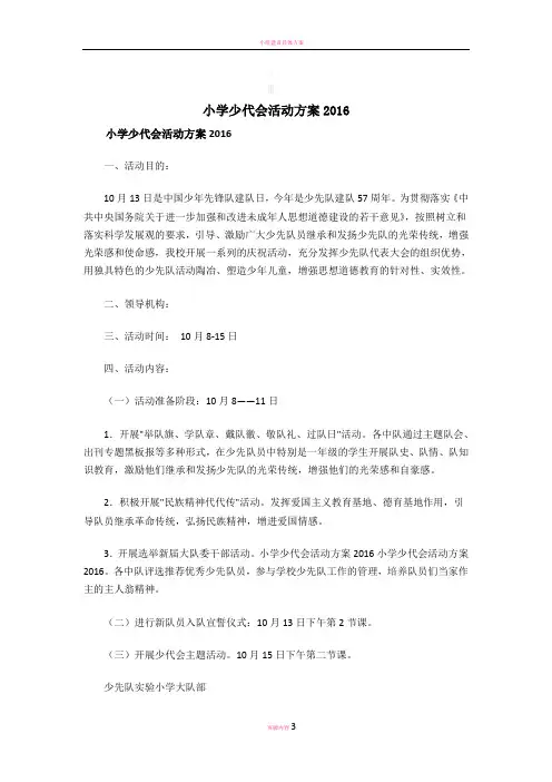 小学少代会活动方案2016