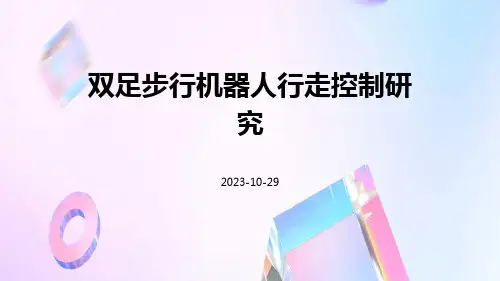 双足步行机器人行走控制研究