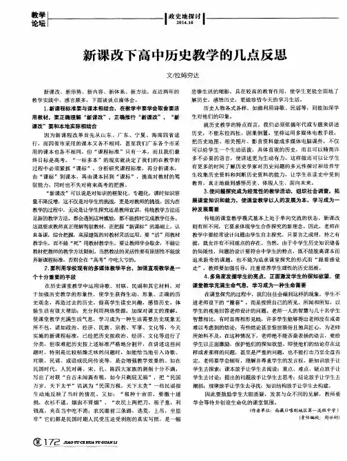 新课改下高中历史教学的几点反思