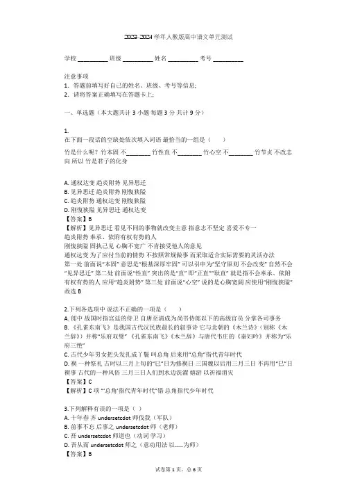 2023-2024学年高中语文人教版必修4第一单元单元测试(含答案解析)