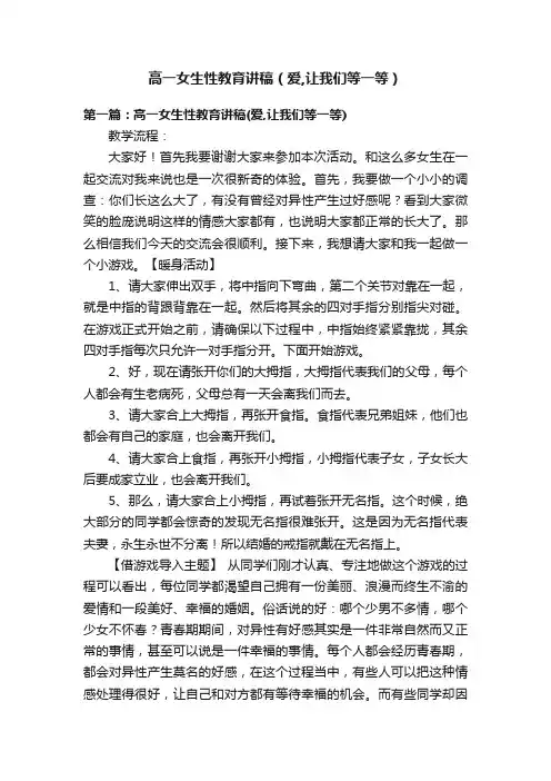 高一女生性教育讲稿（爱,让我们等一等）
