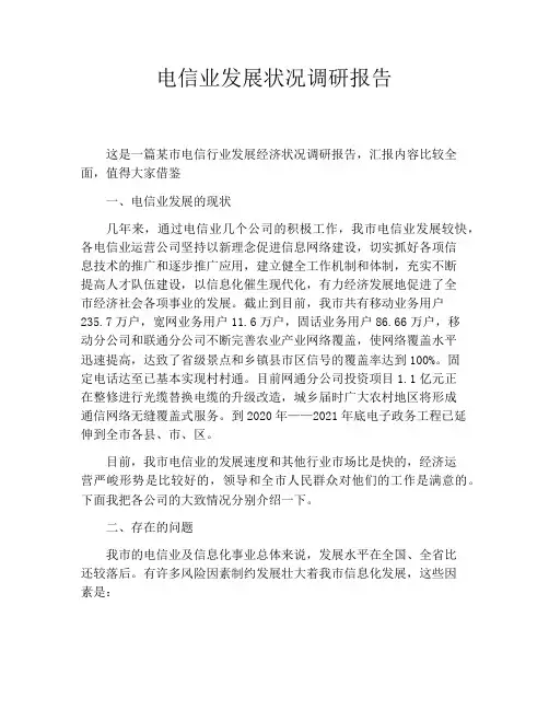 电信业发展状况调研报告