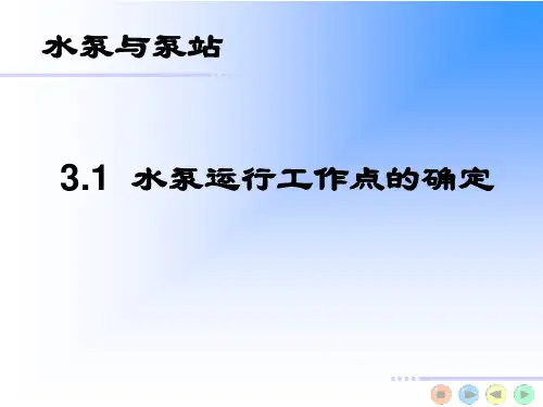 水泵运行工作点的确定.ppt