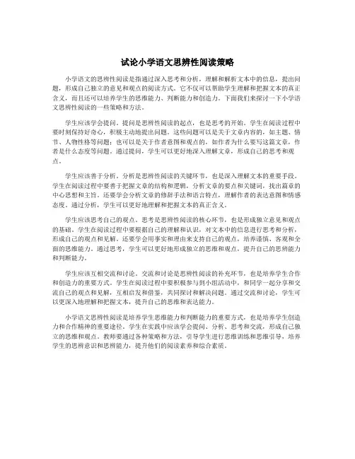 试论小学语文思辨性阅读策略