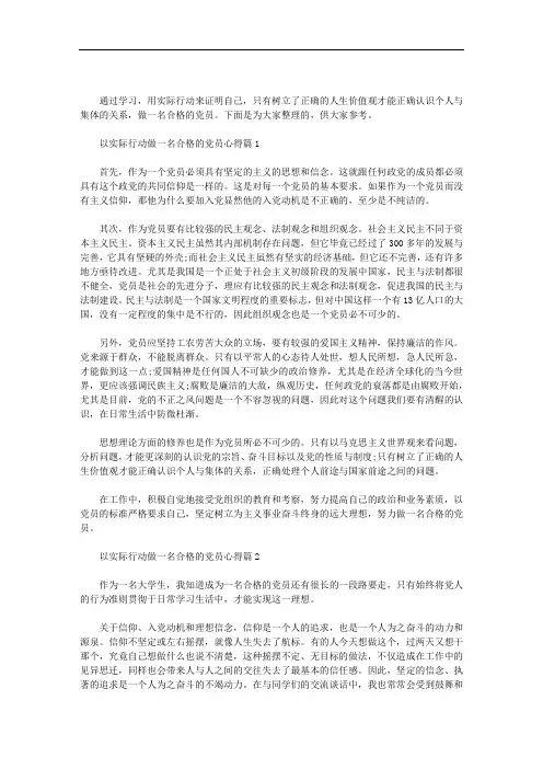 2020年以实际行动做一名合格的党员心得三篇