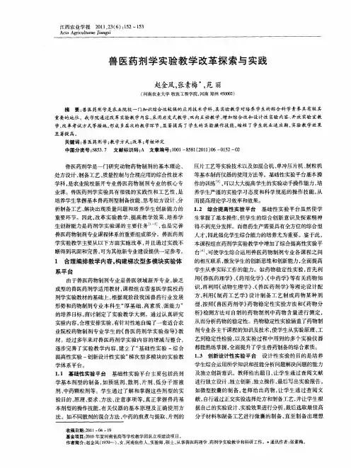 兽医药剂学实验教学改革探索与实践