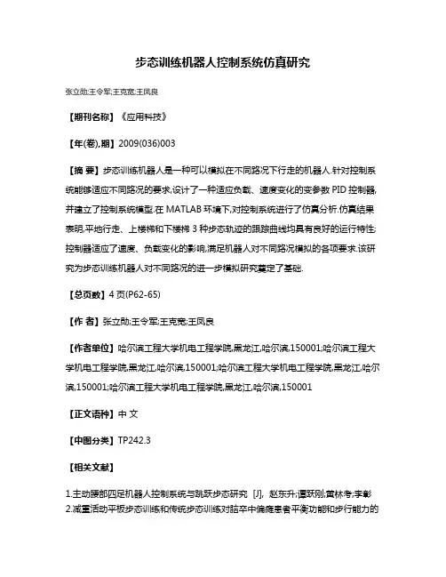 步态训练机器人控制系统仿真研究