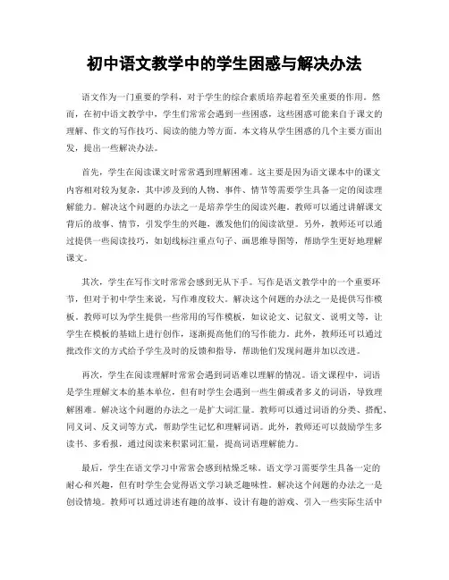 初中语文教学中的学生困惑与解决办法