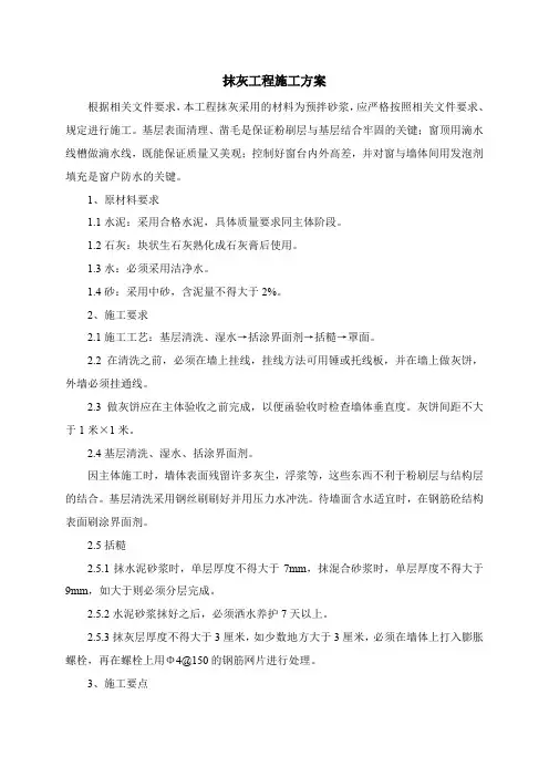 抹灰工程施工方案