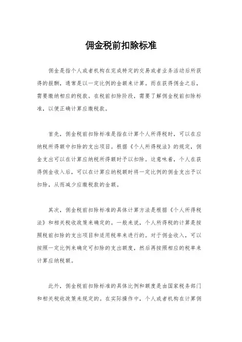 佣金税前扣除标准