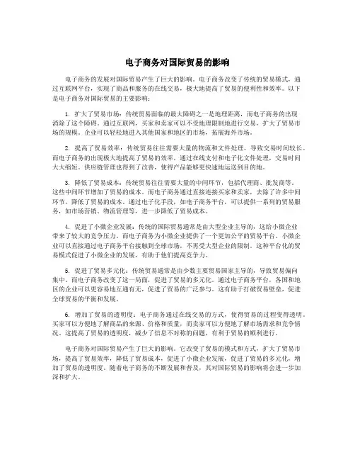电子商务对国际贸易的影响