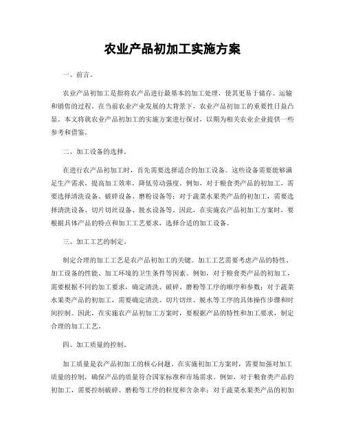 农业产品初加工实施方案