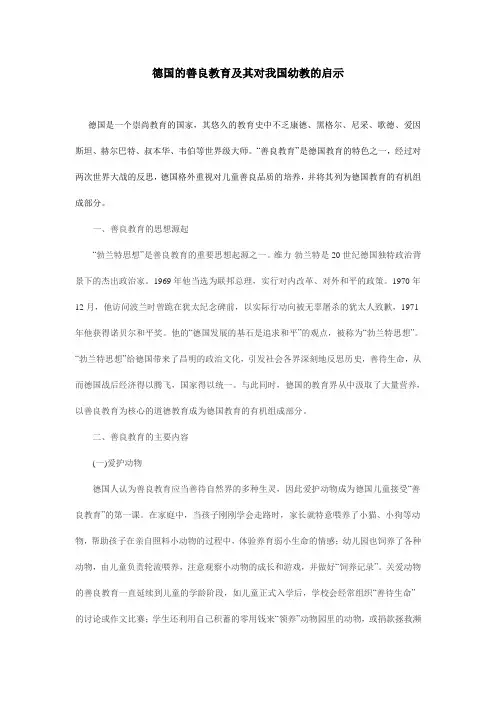 德国的善良教育及其对我国幼教的启示