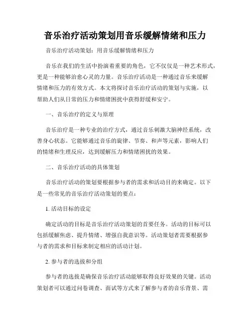 音乐治疗活动策划用音乐缓解情绪和压力