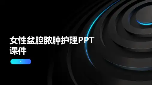 女性盆腔脓肿护理PPT课件
