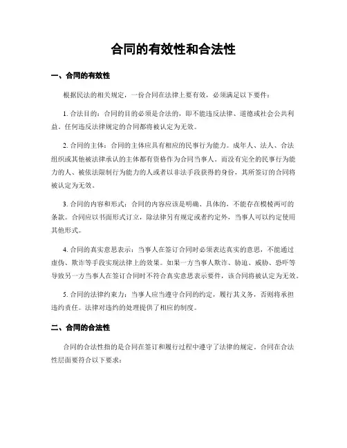 合同的有效性和合法性