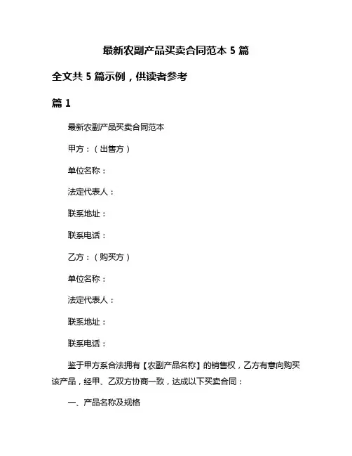 最新农副产品买卖合同范本5篇