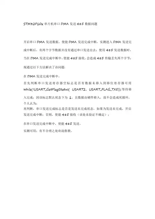 485通讯使用STM32串口DMA发送数据丢失字节的问题